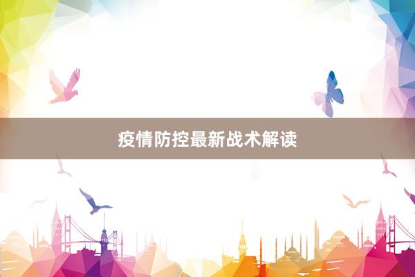 疫情防控最新战术解读