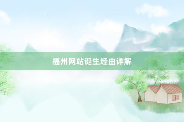 福州网站诞生经由详解